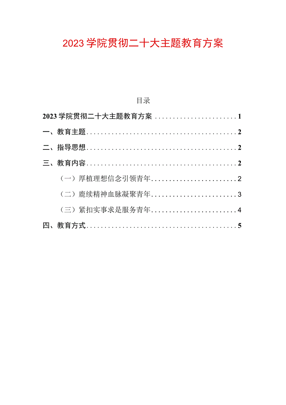 2023学院贯彻二十大主题教育方案.docx_第1页