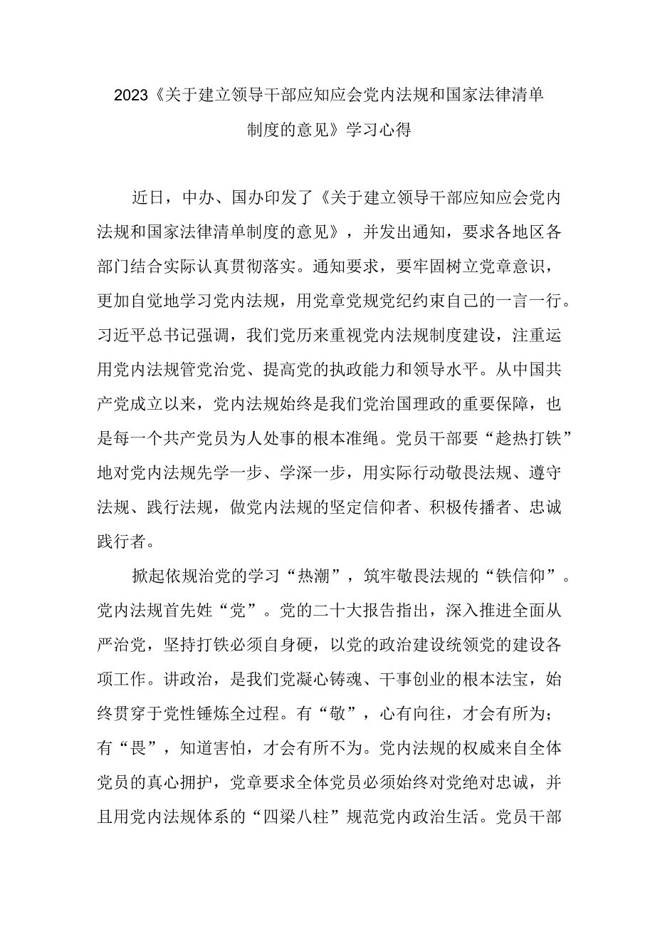 2023《关于建立领导干部应知应会党内法规和国家法律清单制度的意见》学习心得3篇.docx_第1页