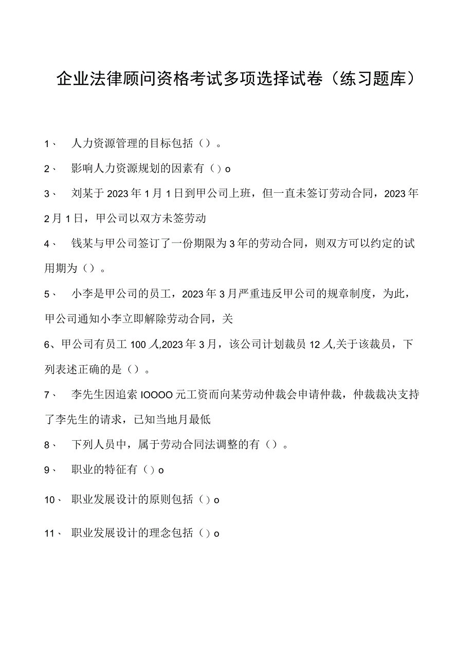 2023企业法律顾问资格考试多项选择试卷(练习题库)25.docx_第1页