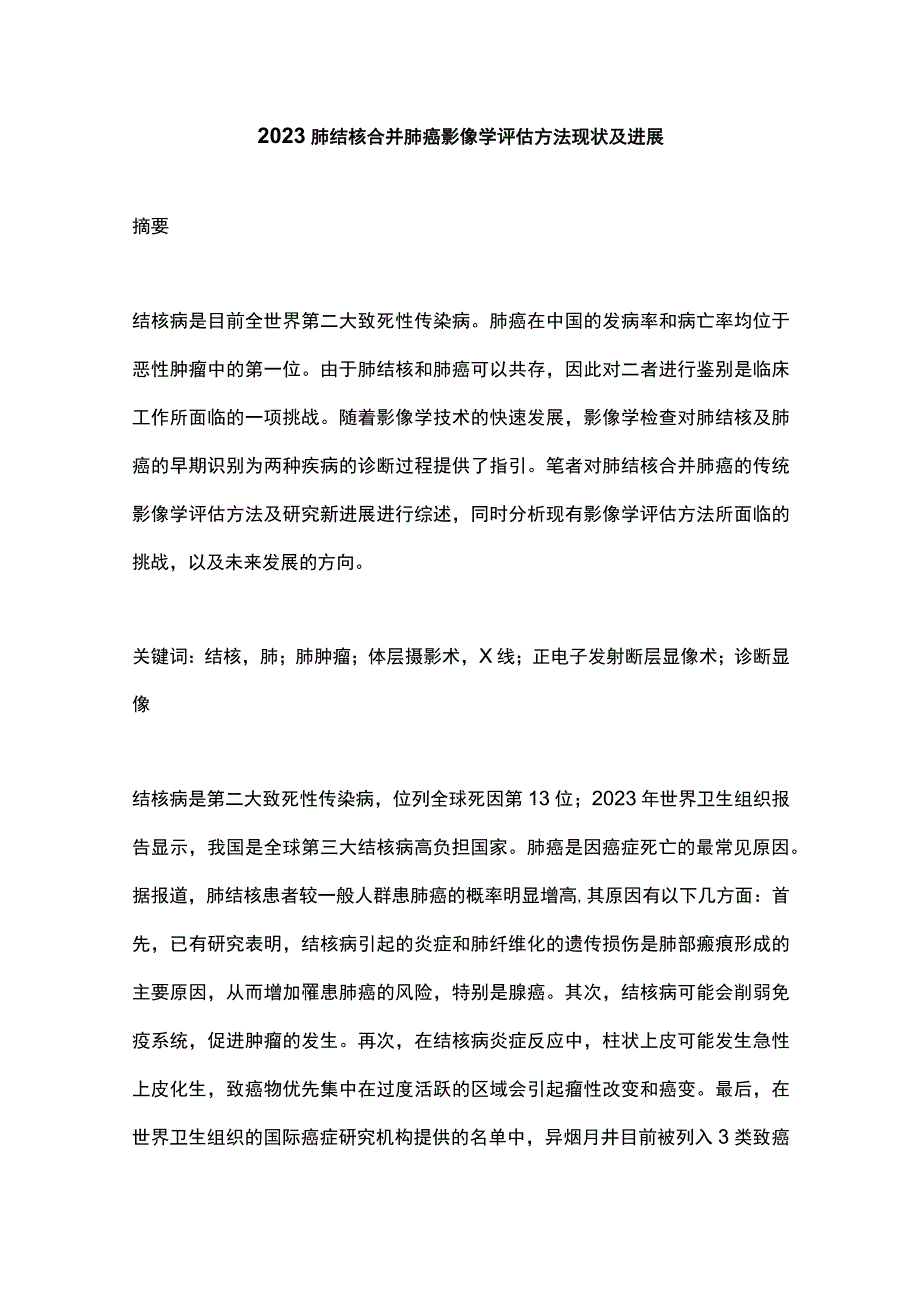 2023肺结核合并肺癌影像学评估方法现状及进展.docx_第1页