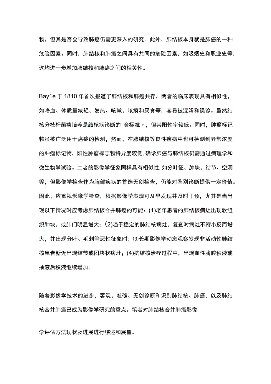 2023肺结核合并肺癌影像学评估方法现状及进展.docx_第2页