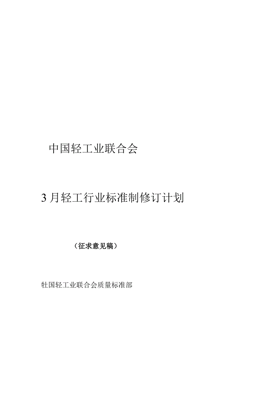 2023年3月轻工行业标准制修订计划.docx_第1页