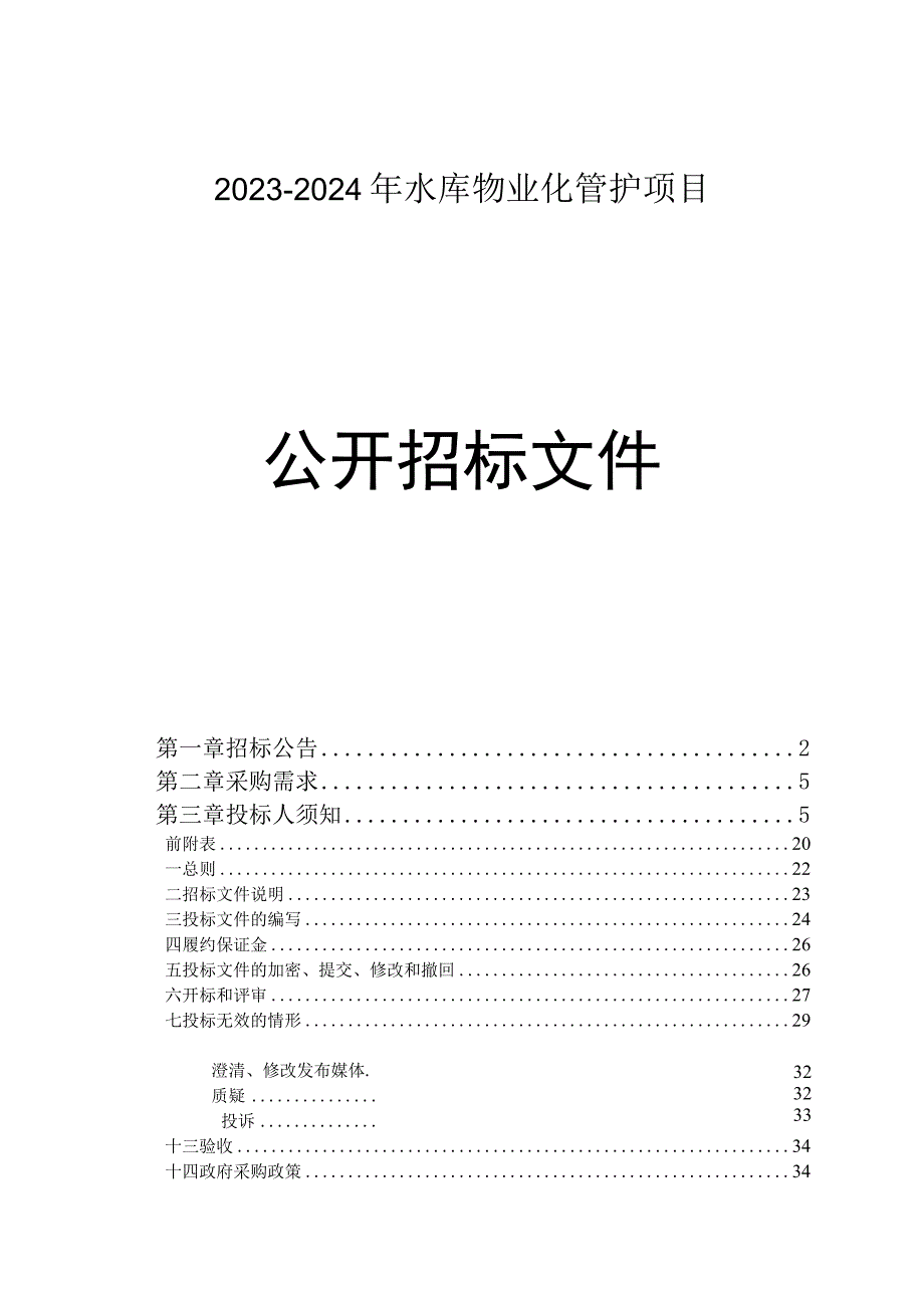 2023-2024年庆元县水库物业化管护项目招标文件.docx_第1页