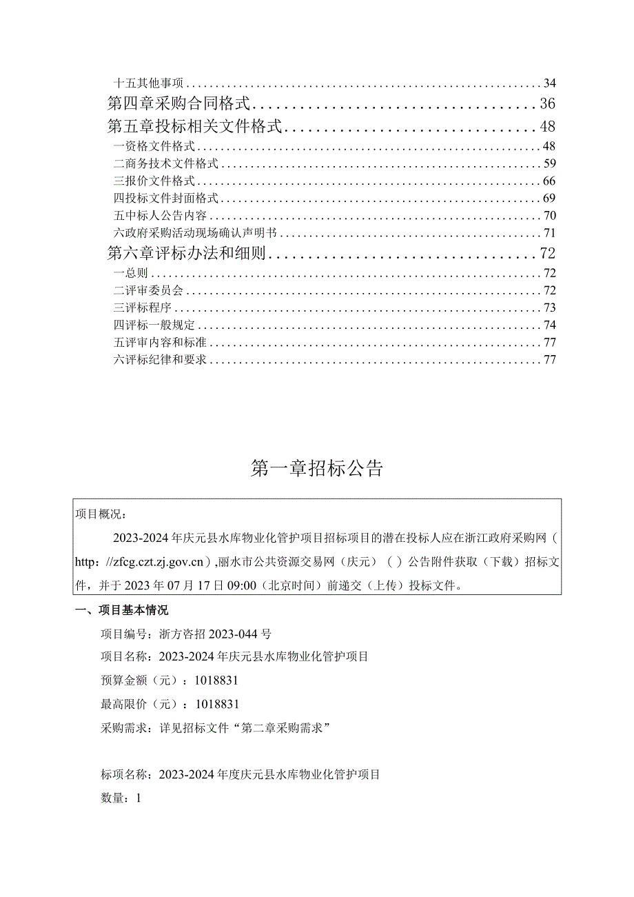 2023-2024年庆元县水库物业化管护项目招标文件.docx_第2页