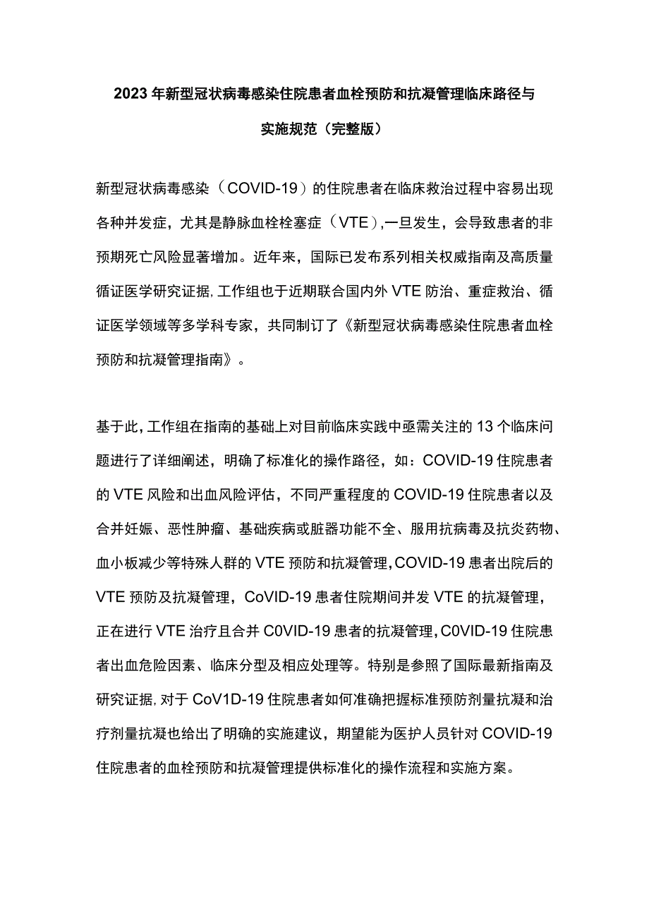 2023年新型冠状病毒感染住院患者血栓预防和抗凝管理临床路径与实施规范（完整版）.docx_第1页