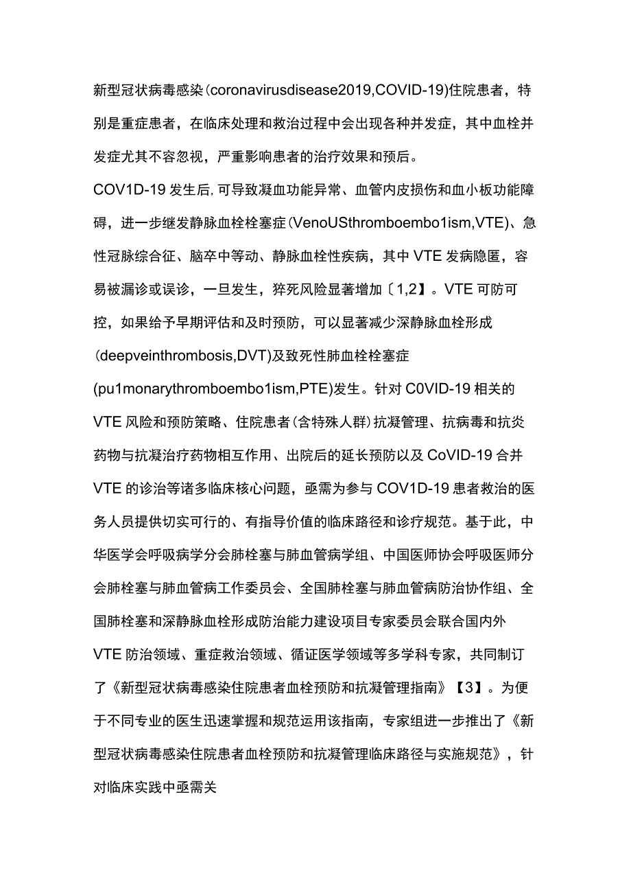 2023年新型冠状病毒感染住院患者血栓预防和抗凝管理临床路径与实施规范（完整版）.docx_第2页