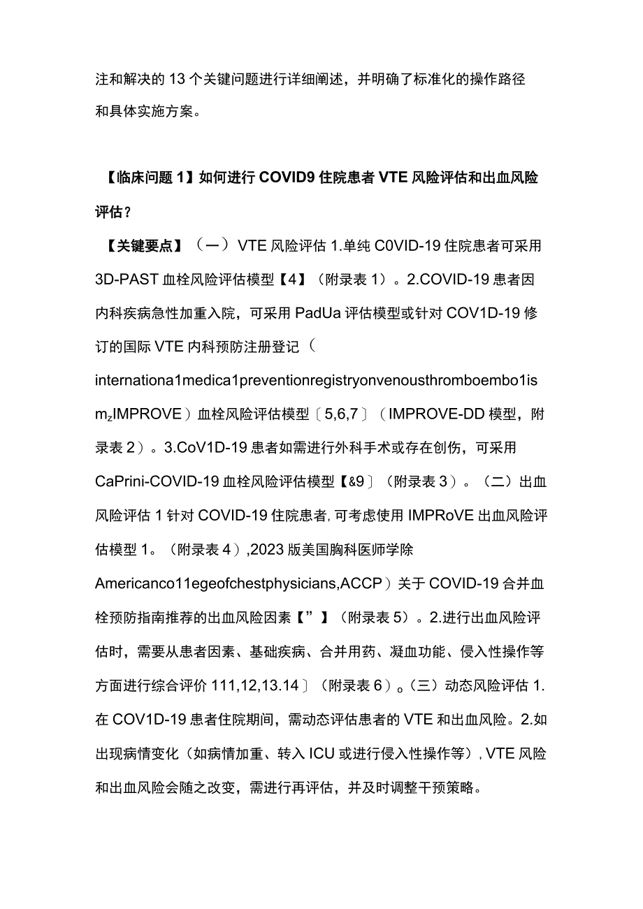 2023年新型冠状病毒感染住院患者血栓预防和抗凝管理临床路径与实施规范（完整版）.docx_第3页