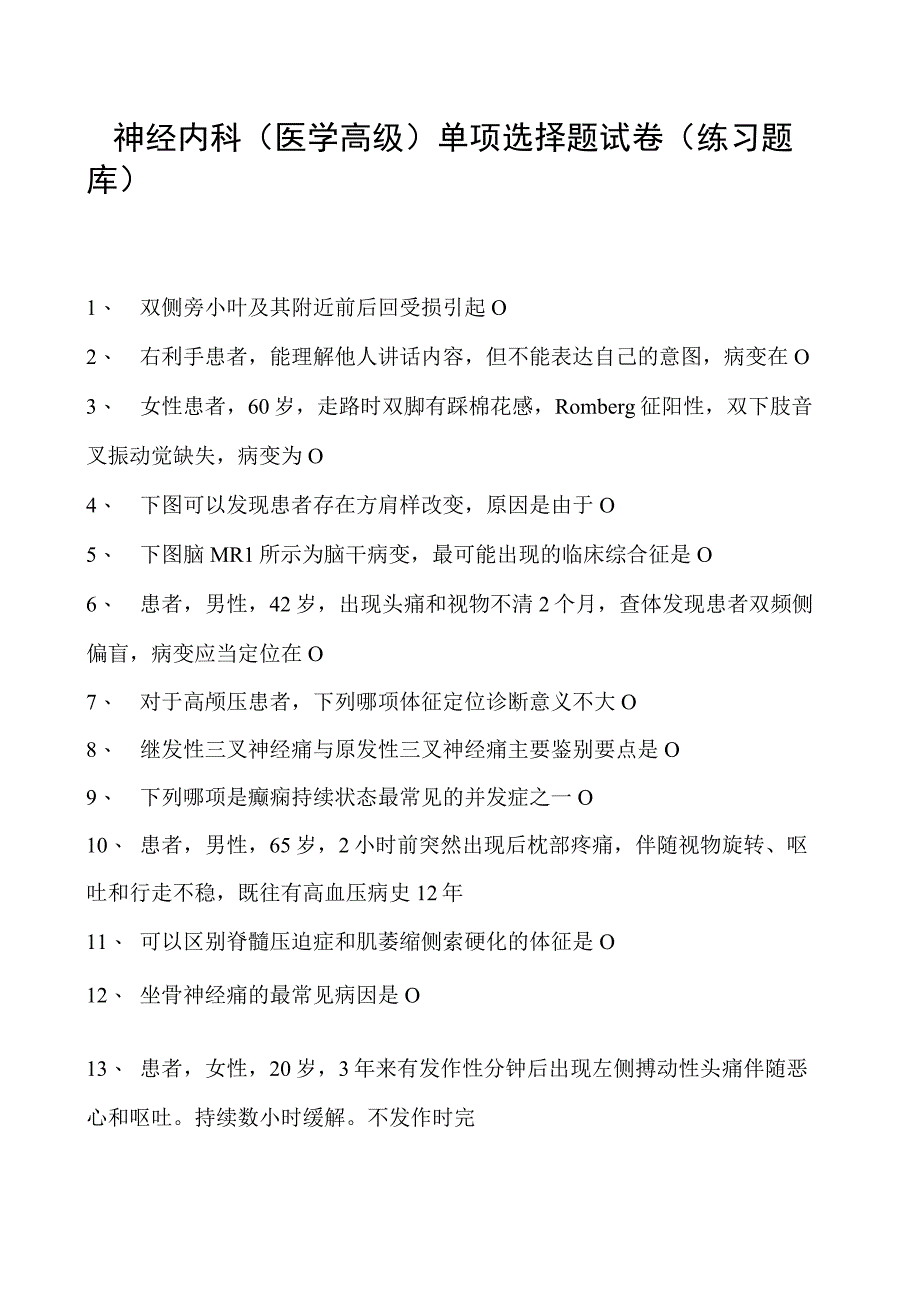 2023神经内科(医学高级)单项选择题试卷(练习题库)1.docx_第1页