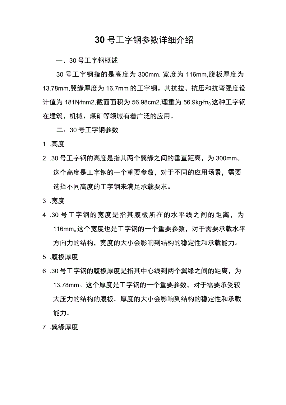 30号工字钢参数详细介绍.docx_第1页