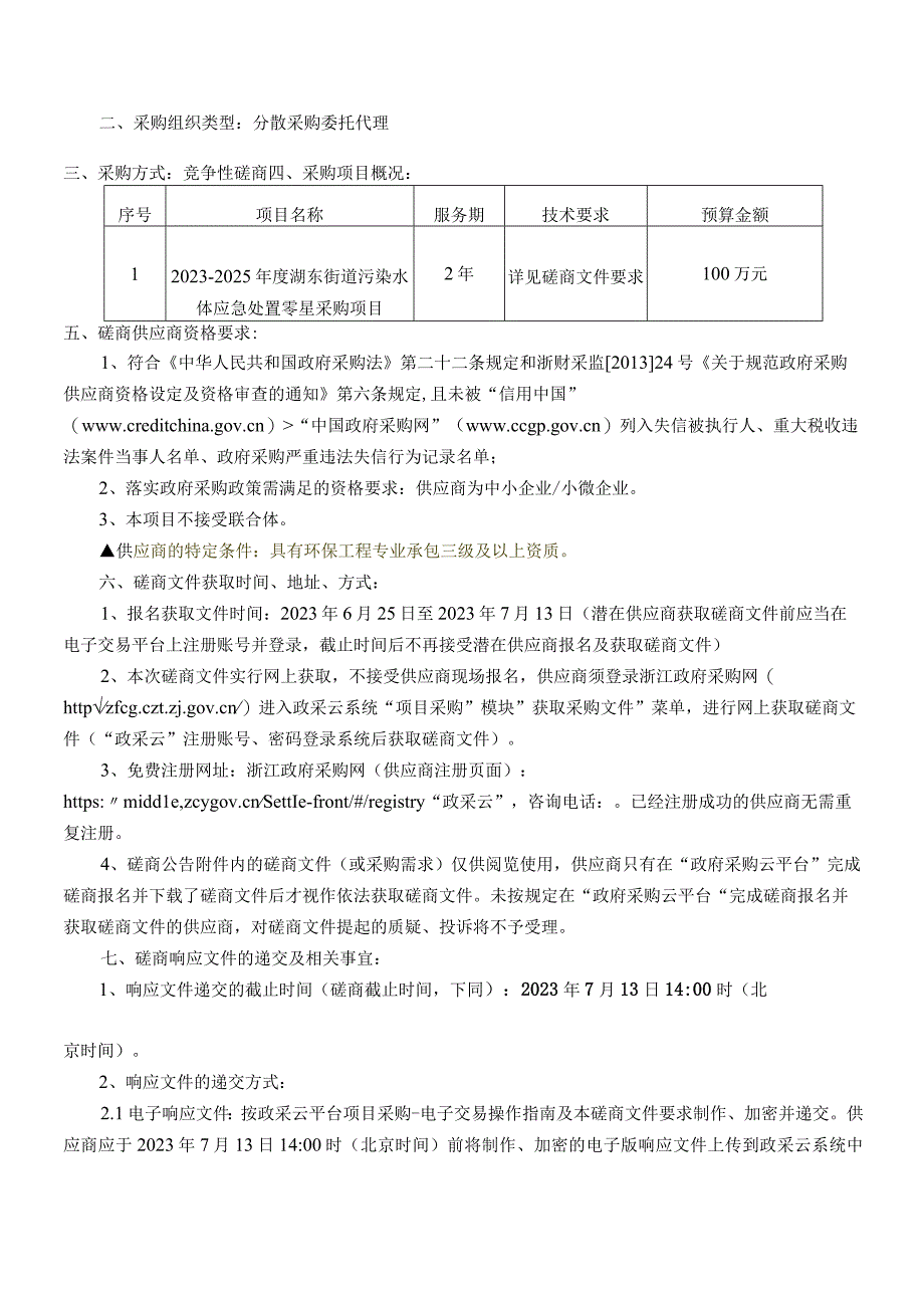 2023-2025年度污染水体应急处置零星采购项目招标文件.docx_第3页