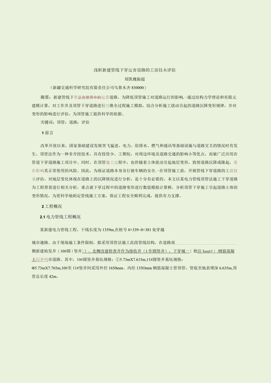 (2023-5-25于)浅析新建管线下穿道路的工前评估-郑凯(1).docx_第1页