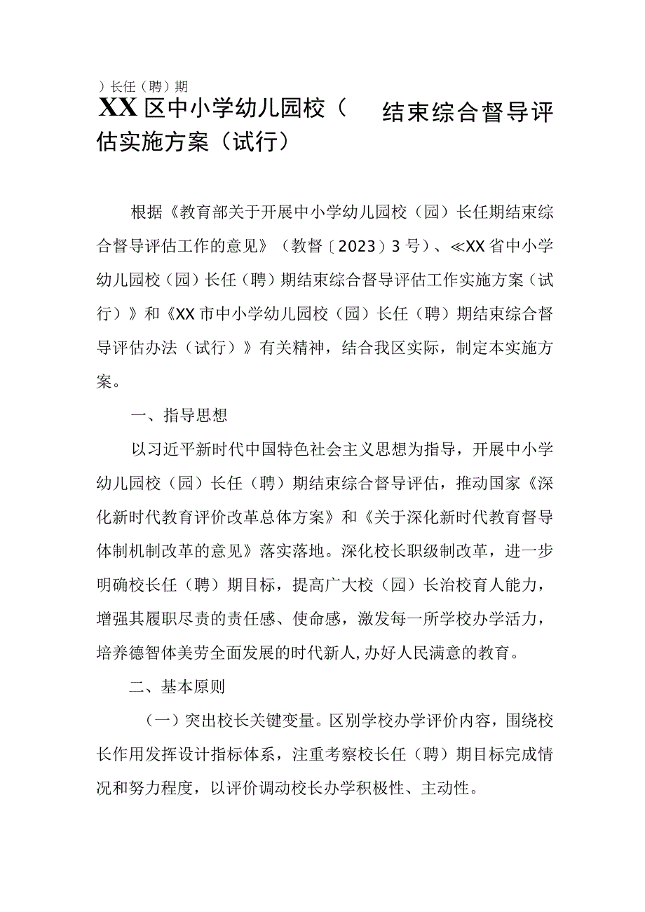 XX区中小学幼儿园校（园）长任（聘）期结束综合督导评估实施方案.docx_第1页