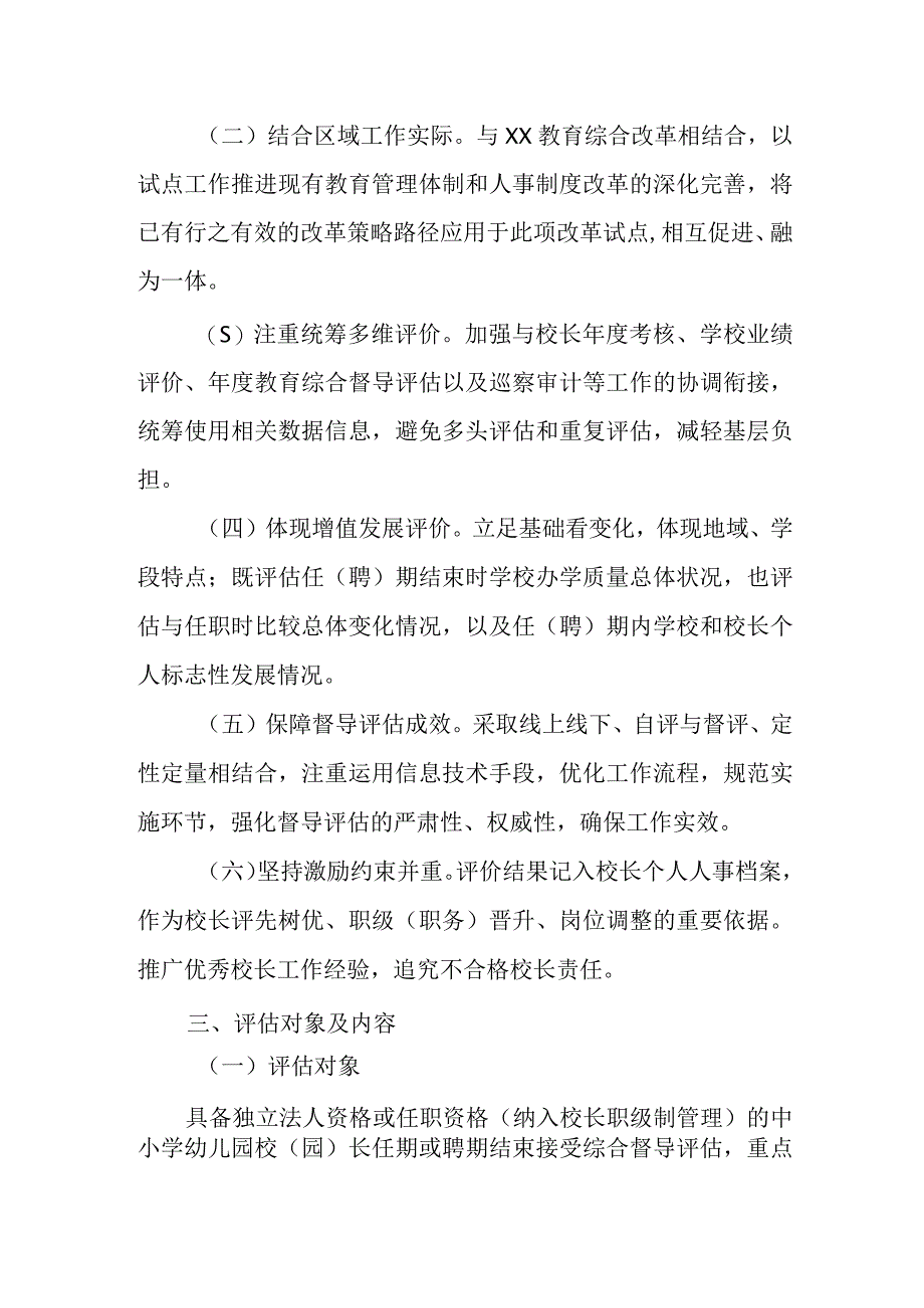 XX区中小学幼儿园校（园）长任（聘）期结束综合督导评估实施方案.docx_第2页