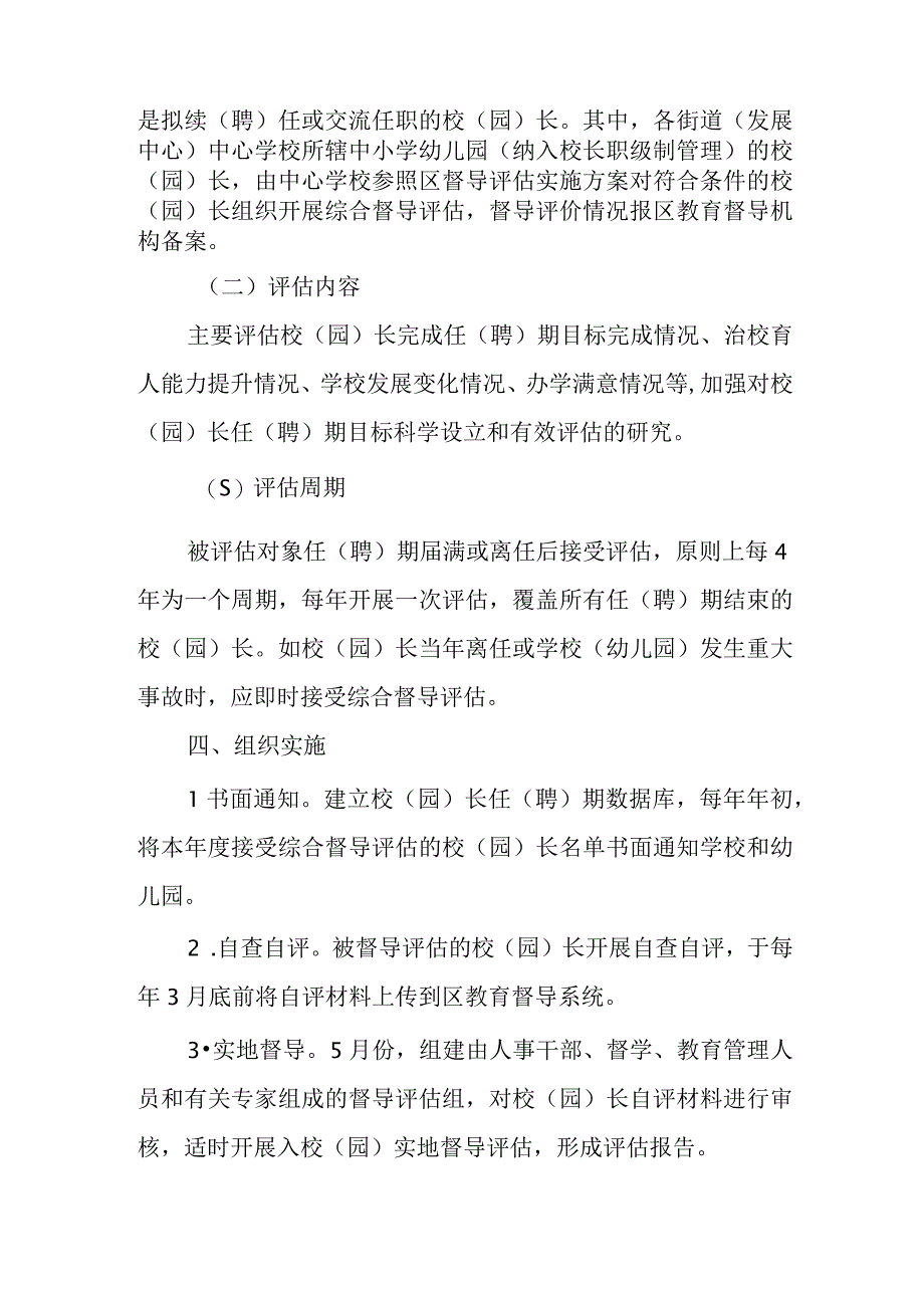 XX区中小学幼儿园校（园）长任（聘）期结束综合督导评估实施方案.docx_第3页