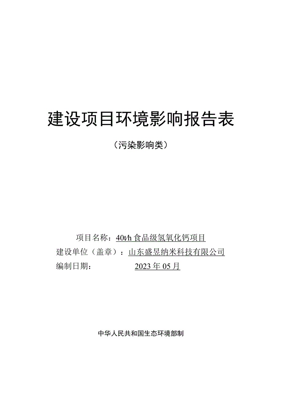 40t_h食品级氢氧化钙项目环评报告表.docx_第1页