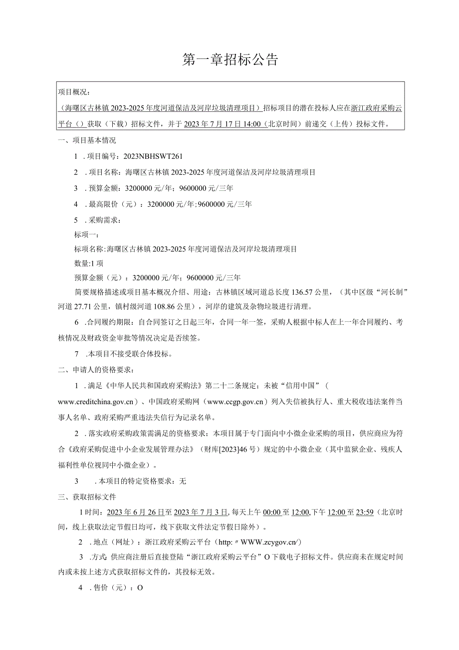 2023-2025年度河道保洁及河岸垃圾清理项目招标文件.docx_第2页