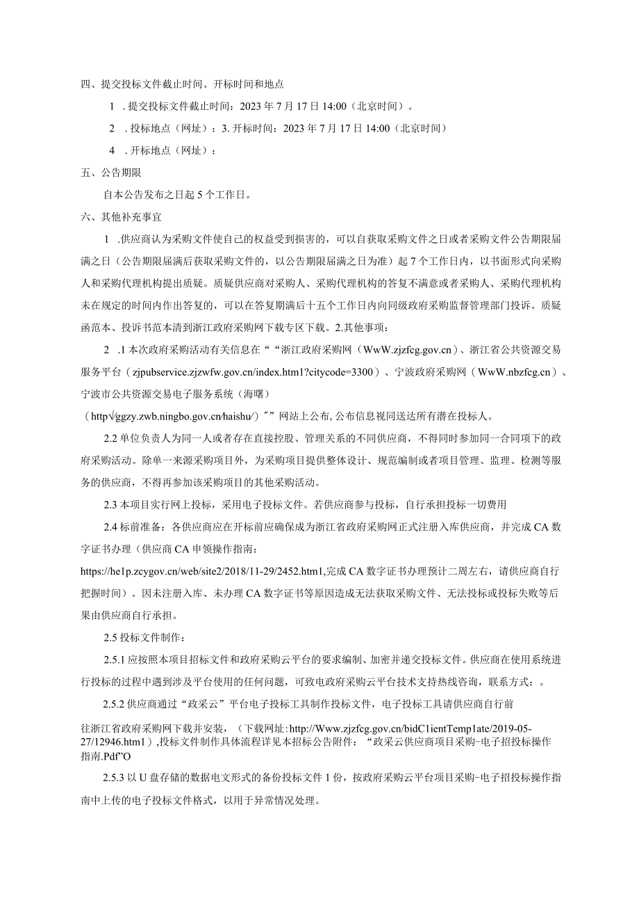 2023-2025年度河道保洁及河岸垃圾清理项目招标文件.docx_第3页