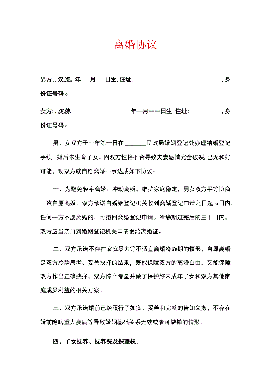 2023无子女离婚协议.docx_第1页