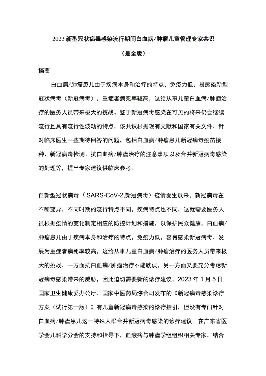 2023新型冠状病毒感染流行期间白血病肿瘤儿童管理专家共识（最全版）.docx_第1页