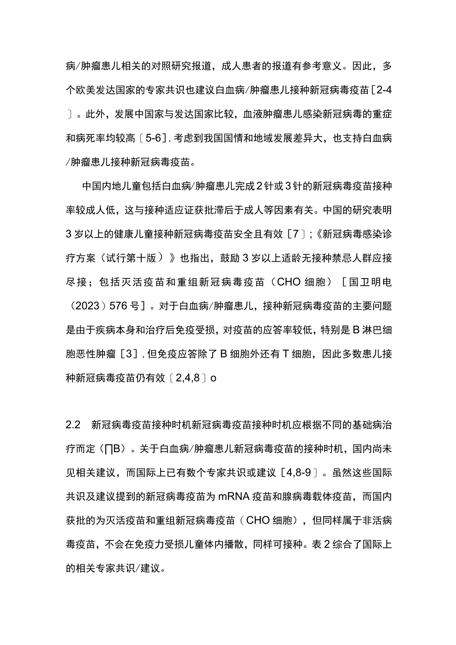 2023新型冠状病毒感染流行期间白血病肿瘤儿童管理专家共识（最全版）.docx_第3页