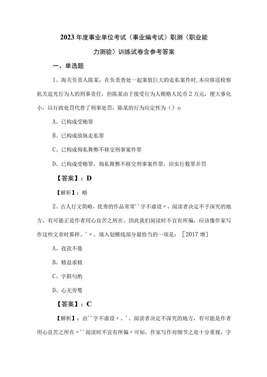 2023年度事业单位考试（事业编考试）职测（职业能力测验）训练试卷含参考答案.docx_第1页