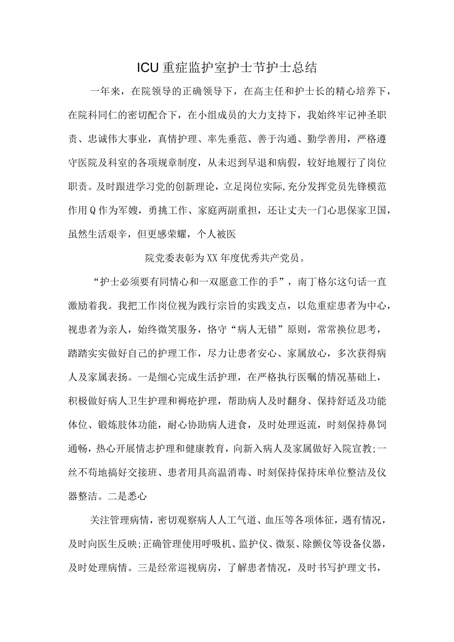 ICU重症监护室护士节护士总结.docx_第1页