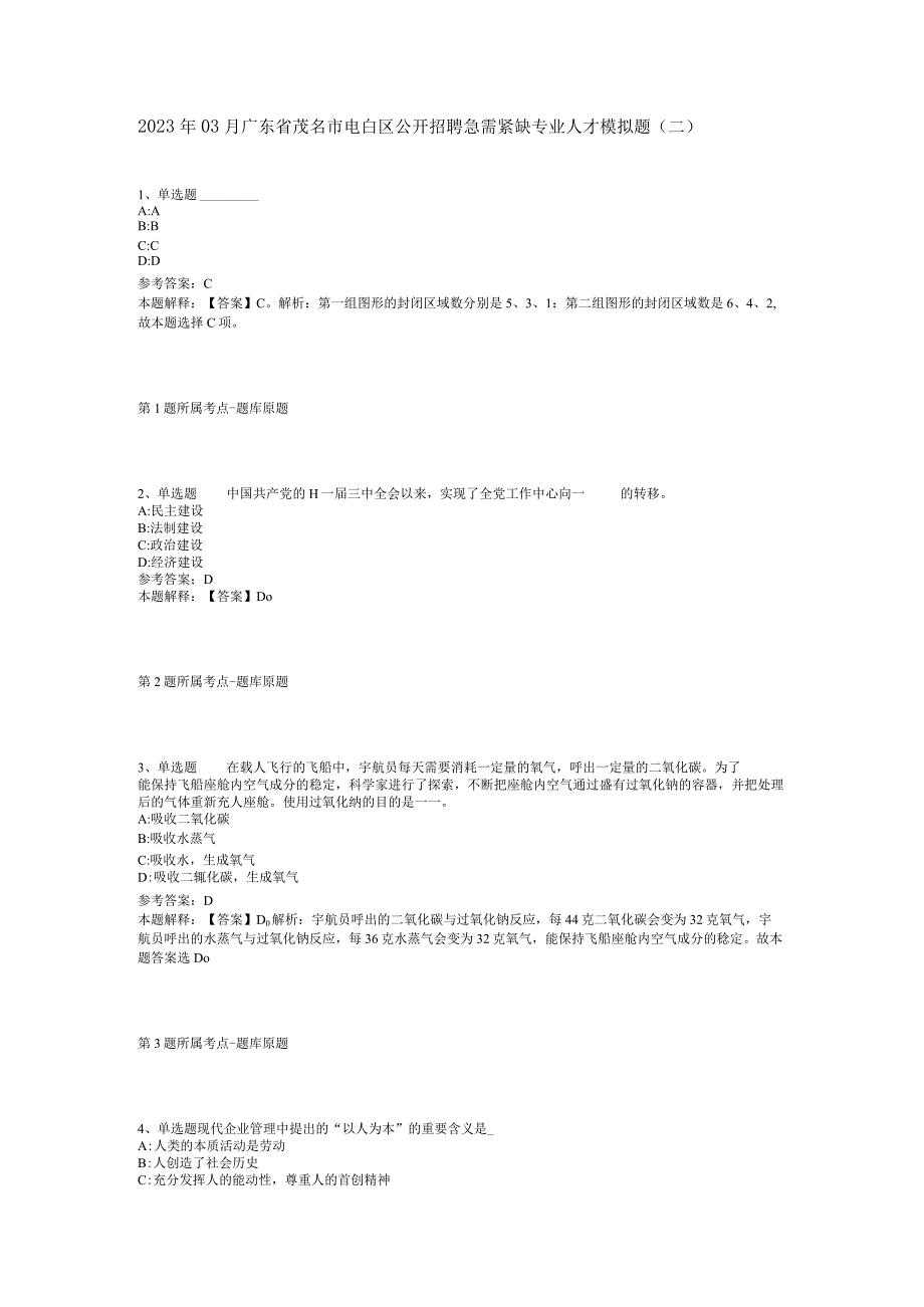 2023年03月广东省茂名市电白区公开招聘急需紧缺专业人才模拟题(二).docx_第1页