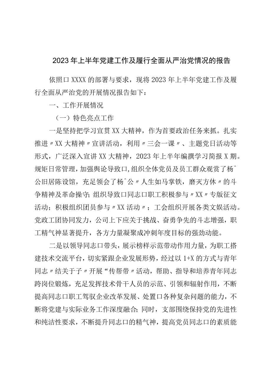 2023年上半年党建工作及履行全面从严治党情况的报告.docx_第1页