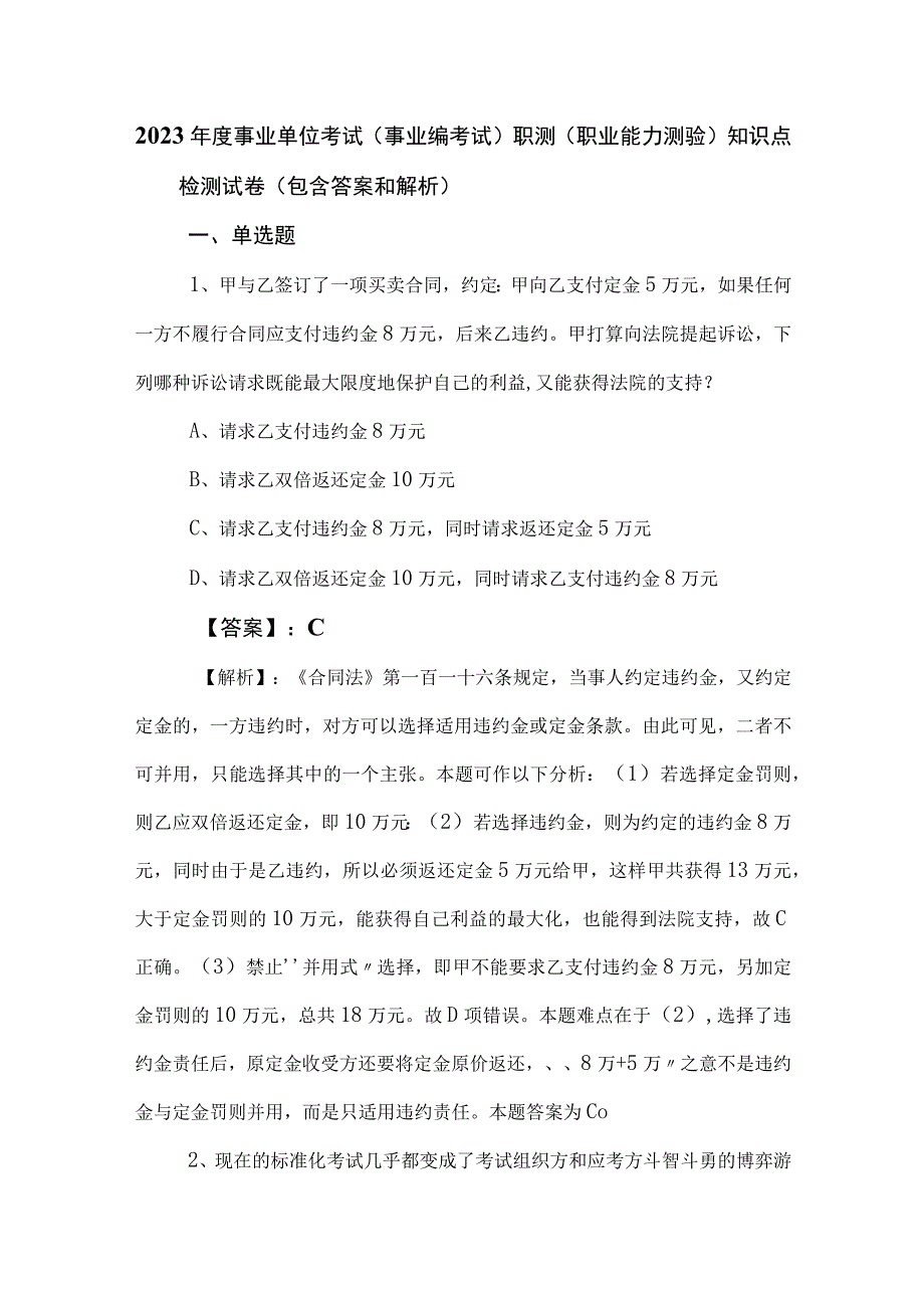 2023年度事业单位考试（事业编考试）职测（职业能力测验）知识点检测试卷（包含答案和解析）.docx_第1页