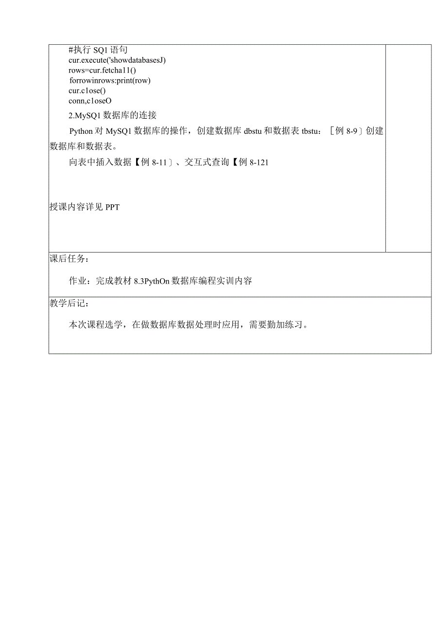 Python程序设计项目化教程 （微课版） 教案 项目8、9 Python数据库编程、趣味项目.docx_第3页