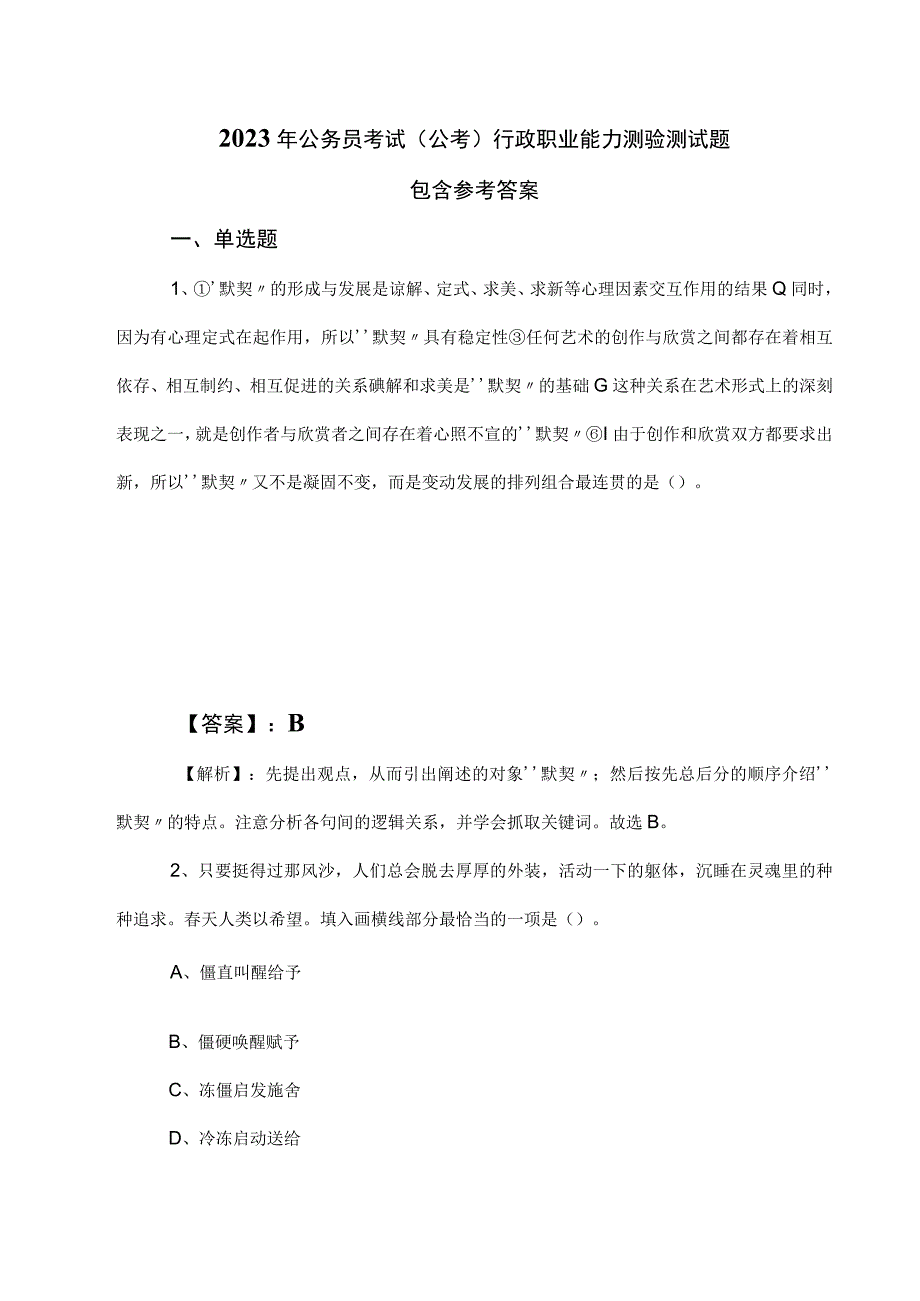 2023年公务员考试（公考)行政职业能力测验测试题包含参考答案.docx_第1页