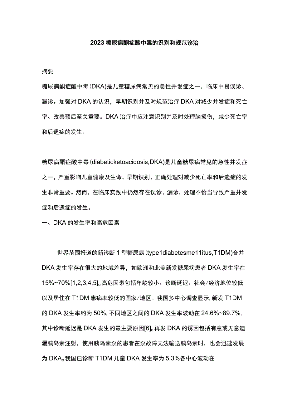 2023糖尿病酮症酸中毒的识别和规范诊治.docx_第1页