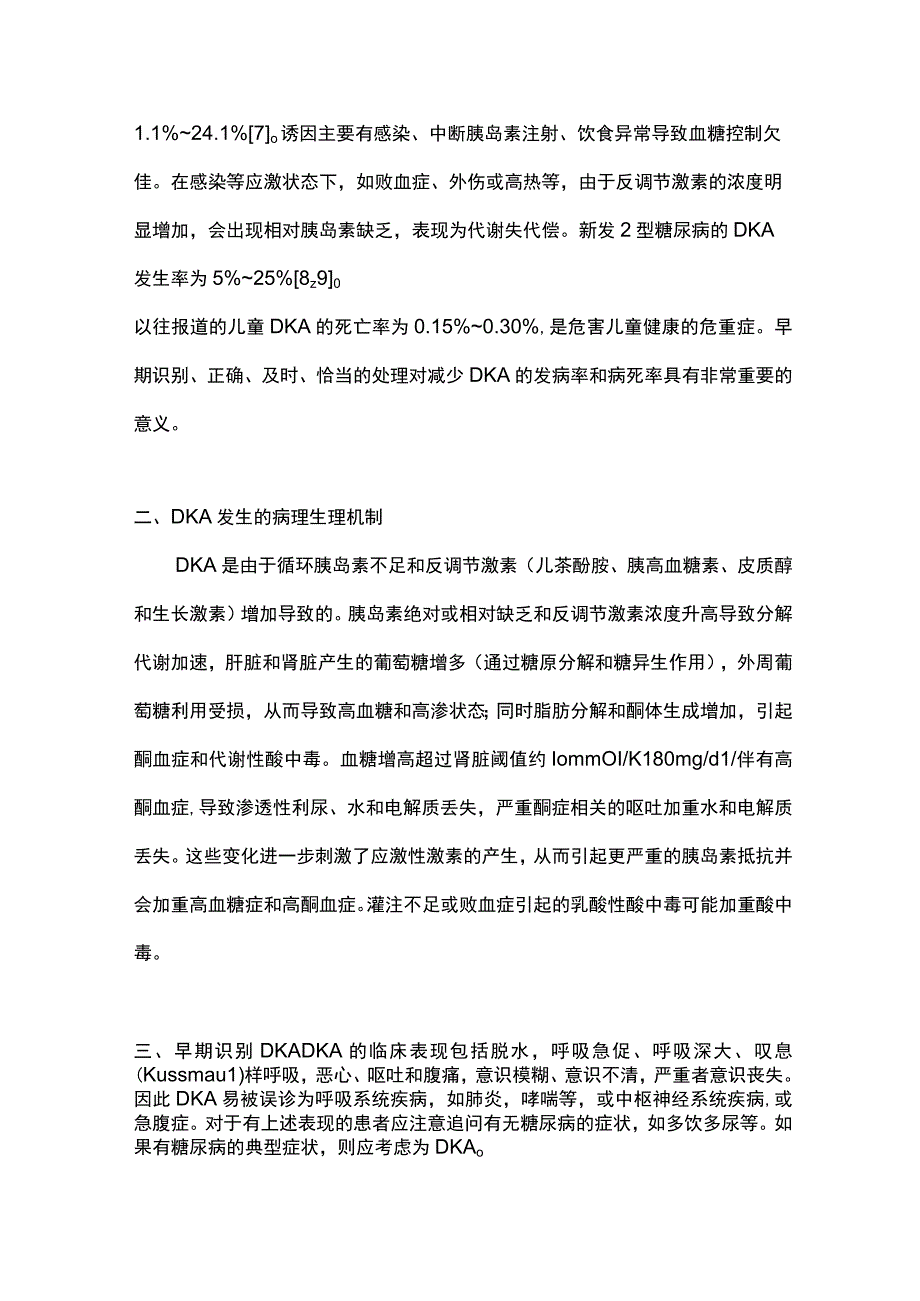 2023糖尿病酮症酸中毒的识别和规范诊治.docx_第2页