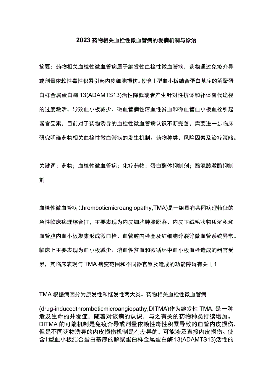 2023药物相关血栓性微血管病的发病机制与诊治.docx_第1页