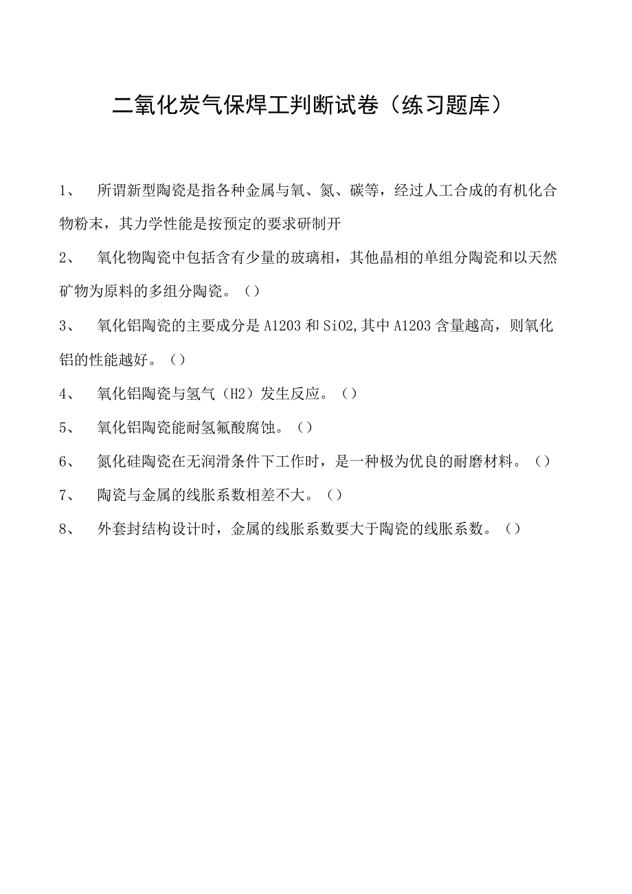 2023二氧化炭气保焊工判断试卷(练习题库)17.docx_第1页