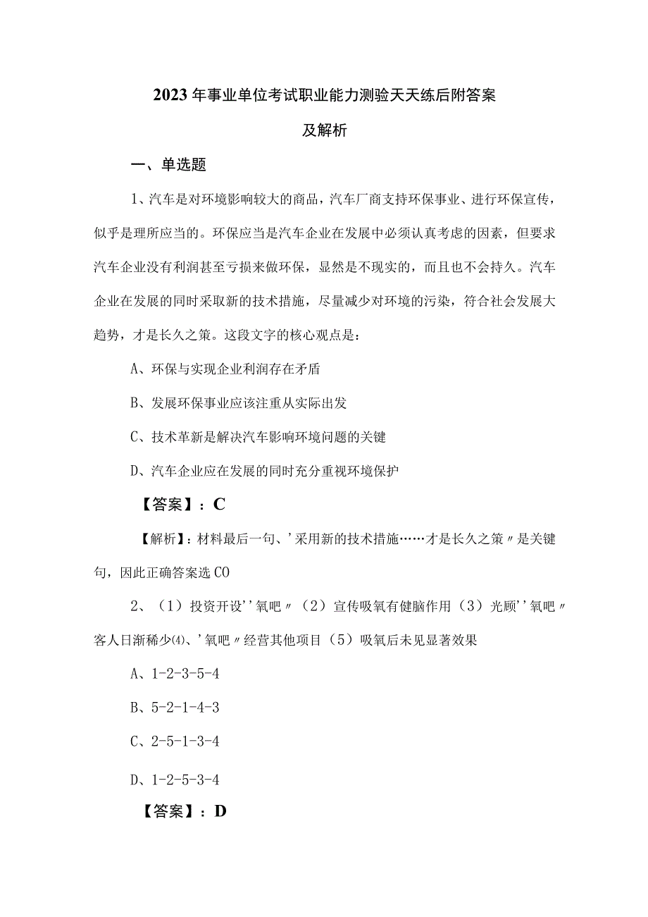 2023年事业单位考试职业能力测验天天练后附答案及解析.docx_第1页