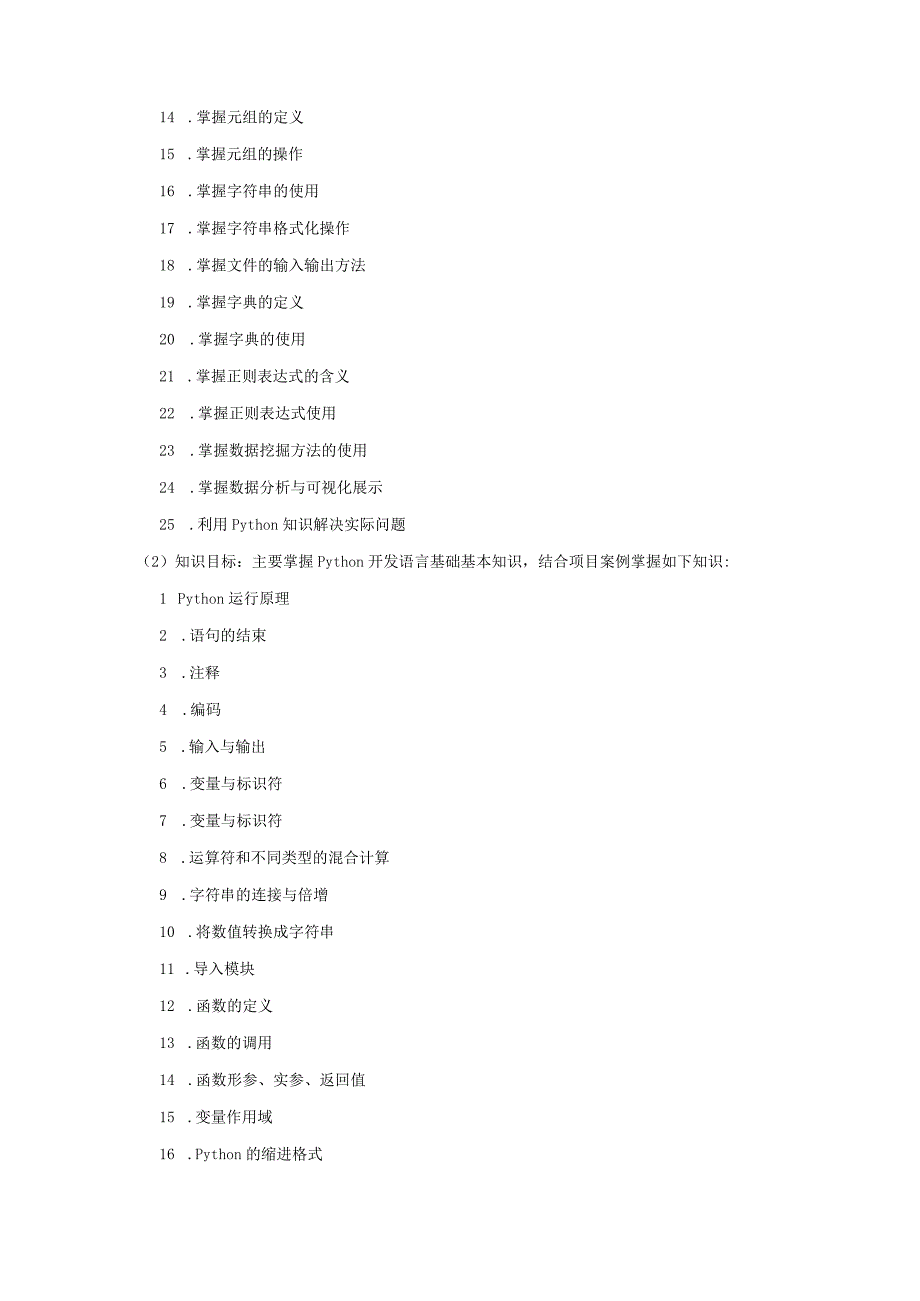 Python语言程序设计（工作手册式） 课程标准.docx_第3页