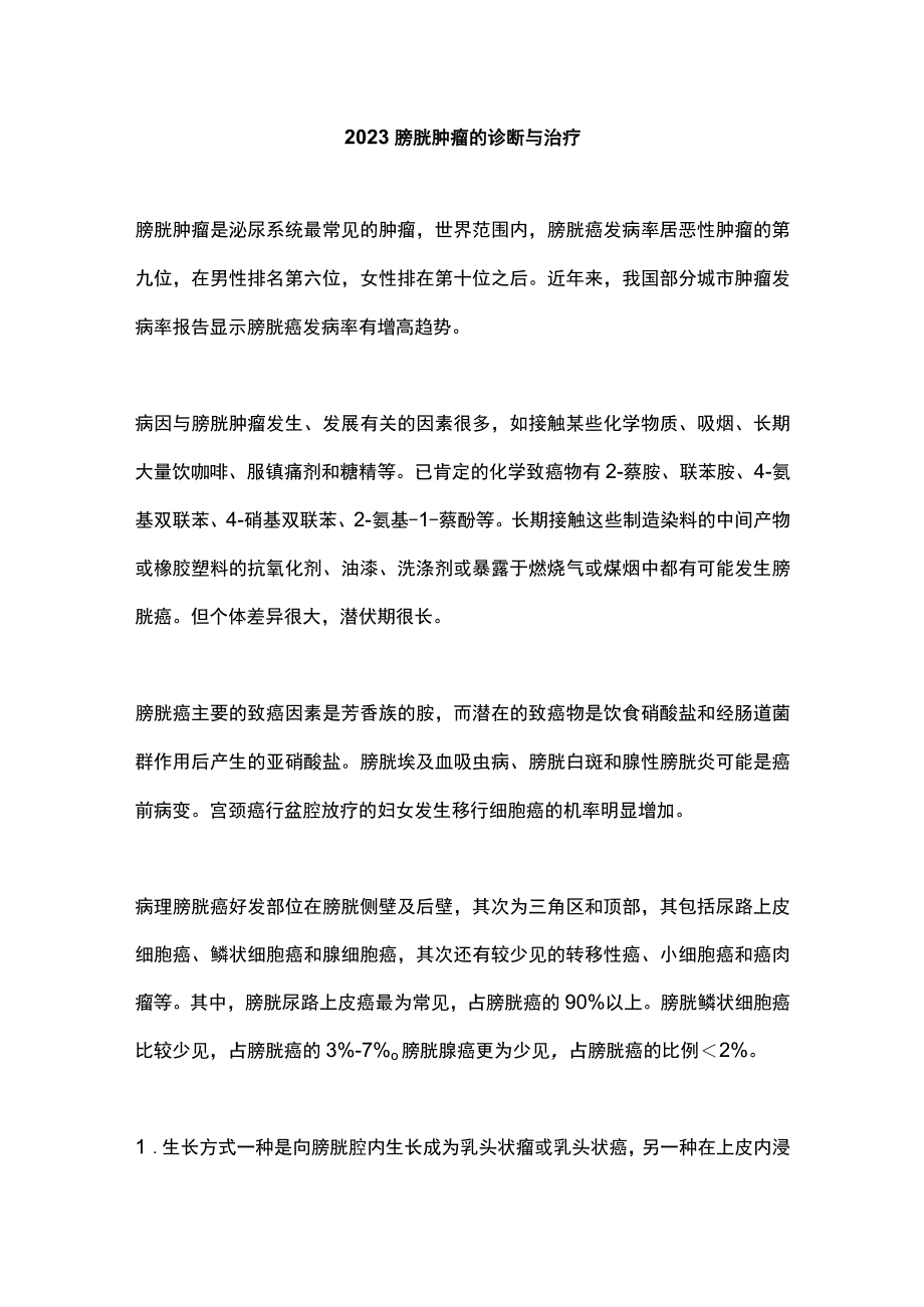 2023膀胱肿瘤的诊断与治疗.docx_第1页