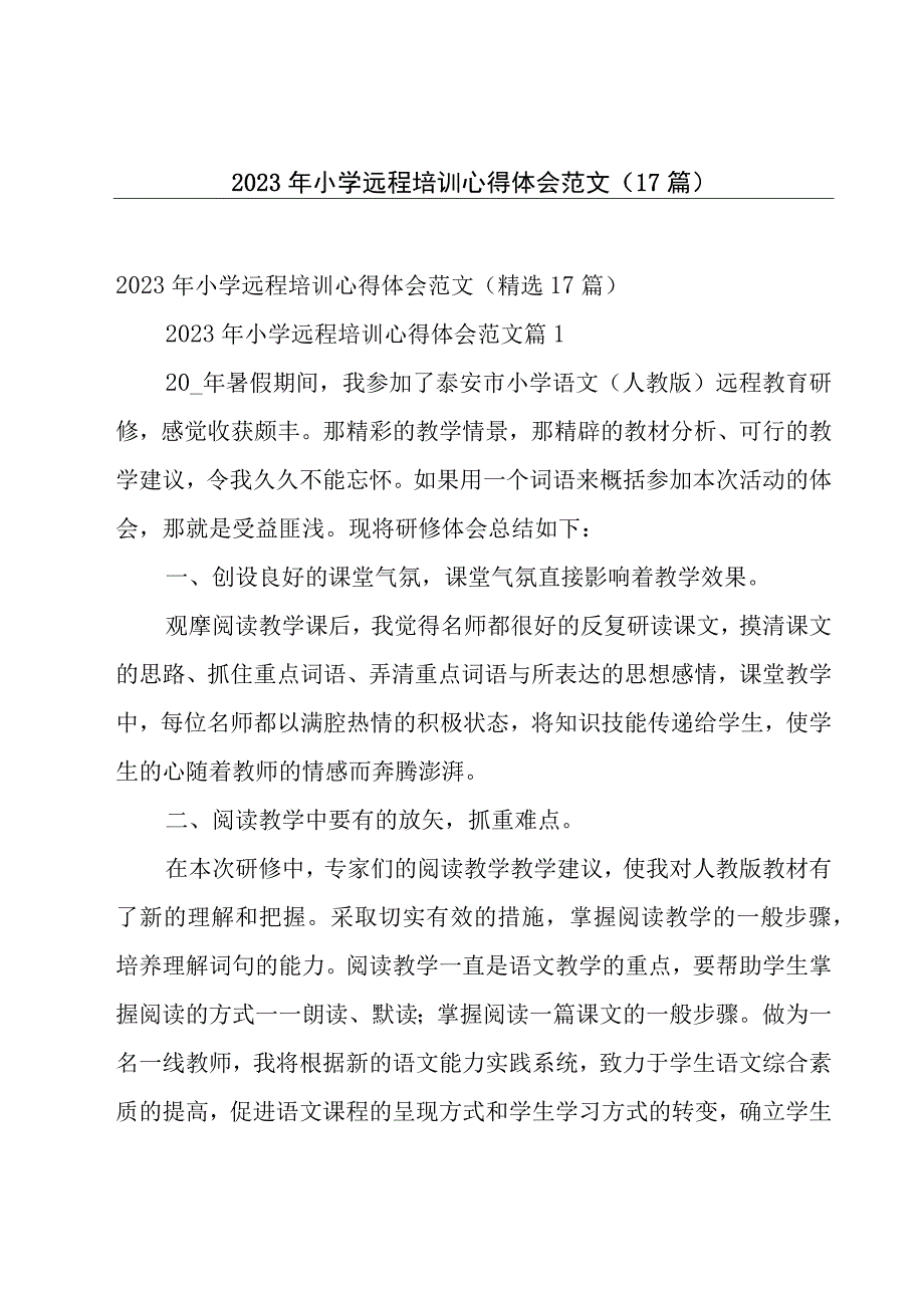 2023年小学远程培训心得体会范文（17篇）.docx_第1页