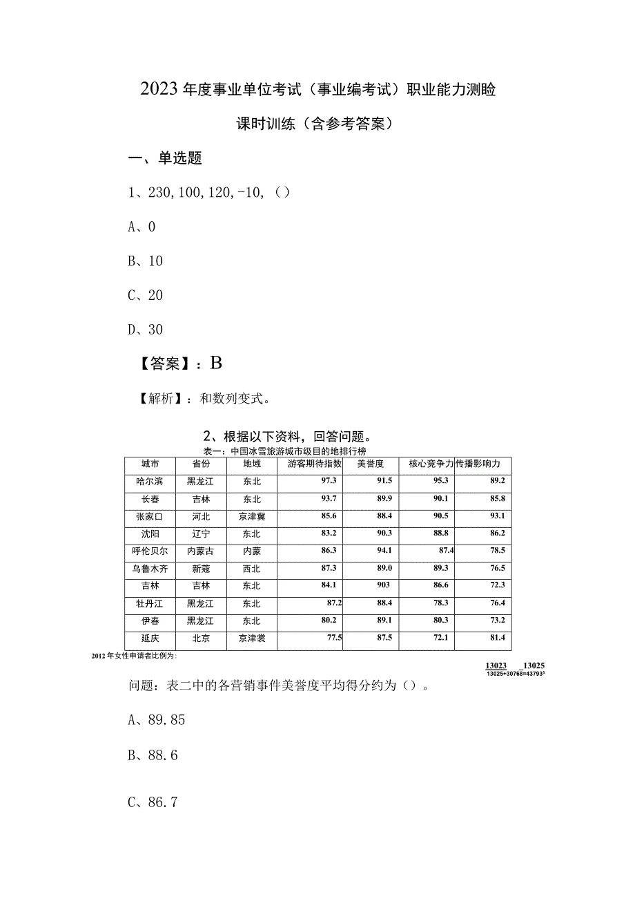 2023年度事业单位考试（事业编考试）职业能力测验课时训练（含参考答案）.docx_第1页