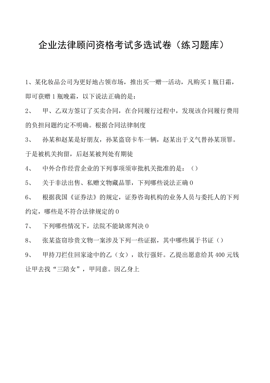 2023企业法律顾问资格考试多选试卷(练习题库)1.docx_第1页