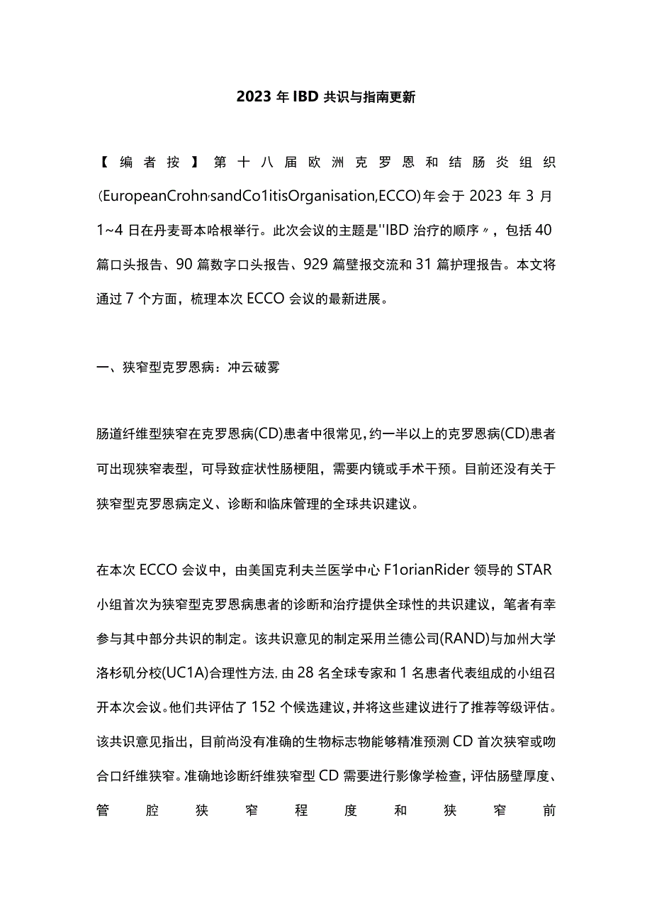 2023年IBD共识与指南更新.docx_第1页