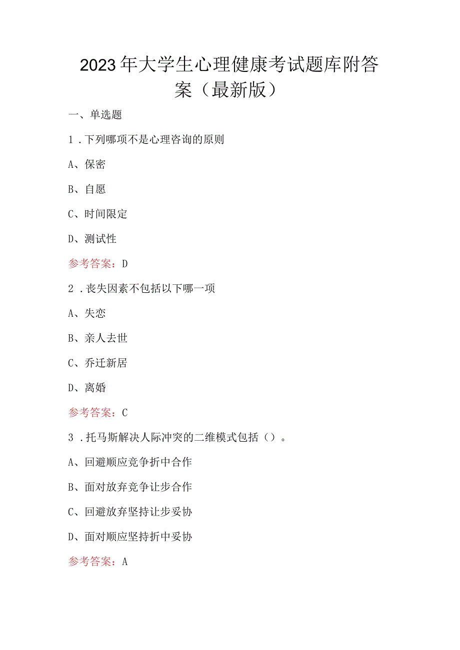 2023年大学生心理健康考试题库附答案（最新版）.docx_第1页