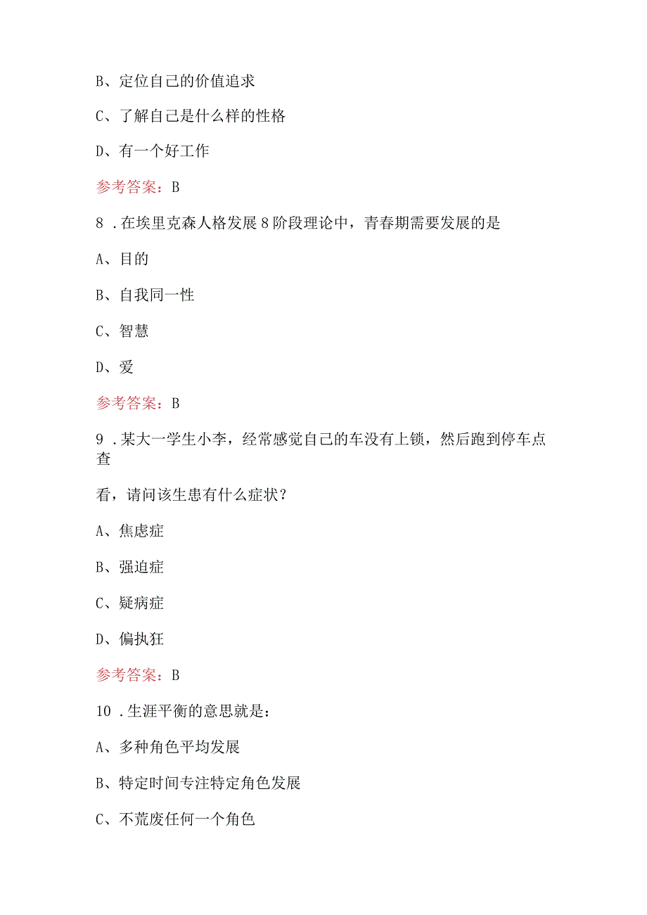 2023年大学生心理健康考试题库附答案（最新版）.docx_第3页