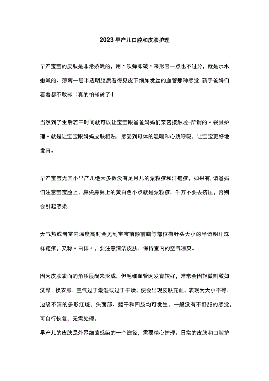 2023早产儿口腔和皮肤护理.docx_第1页