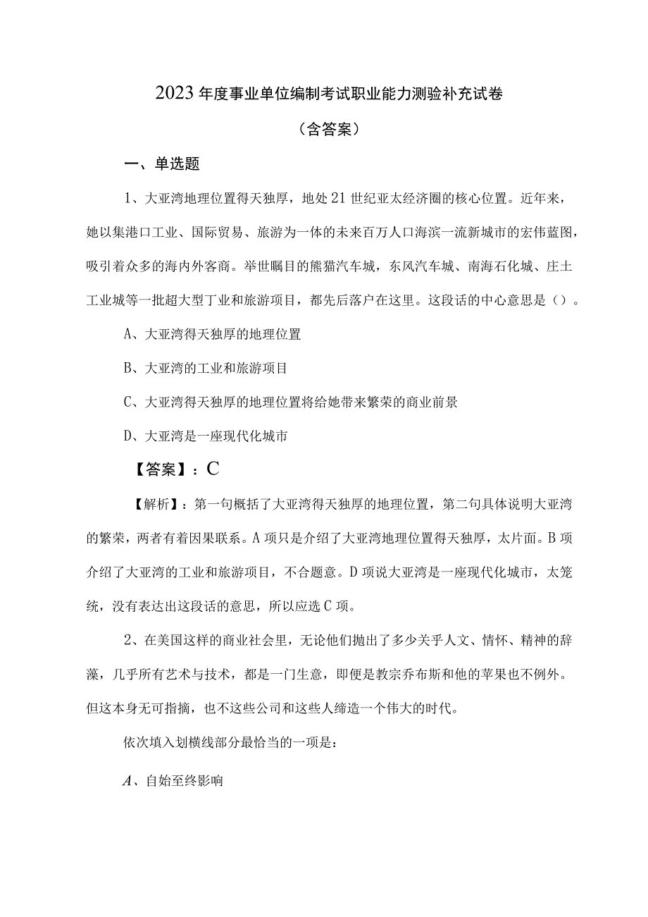 2023年度事业单位编制考试职业能力测验补充试卷（含答案）.docx_第1页