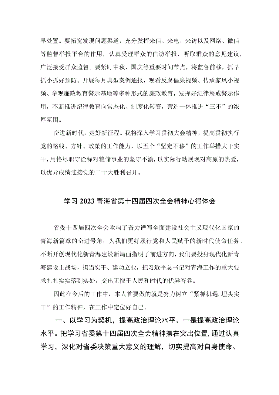 2023学习青海省第十四届四次全会精神心得体会（10篇）精选.docx_第2页