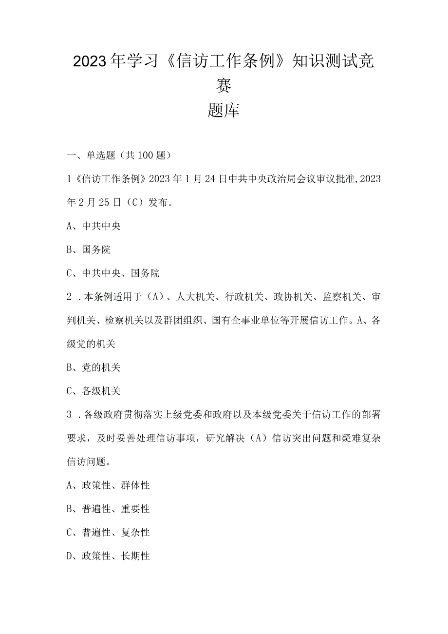 2023年学习《信访工作条例》知识测试竞赛题库及答案.docx_第1页