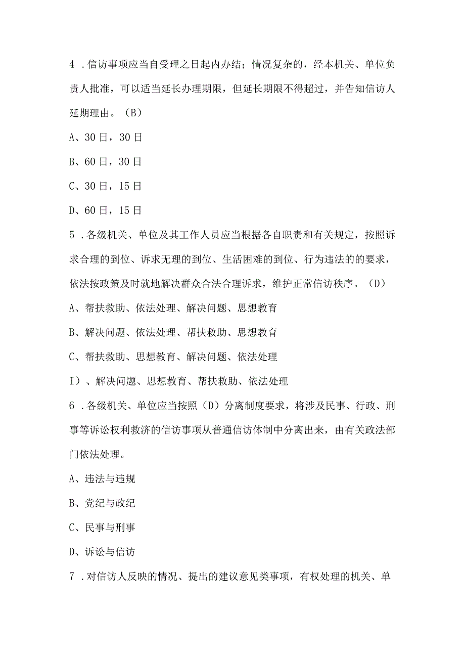 2023年学习《信访工作条例》知识测试竞赛题库及答案.docx_第2页