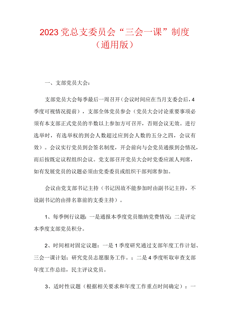 2023党总支委员会“三会一课”制度（通用版）.docx_第1页